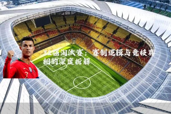 32强淘汰赛：赛制逻辑与竞技真相的深度拆解