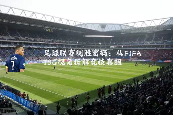 足球联赛制胜密码：从FIFA TSG视角拆解竞技真相