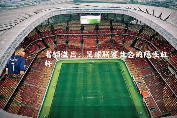 名额溢出：足球联赛生态的隐性杠杆