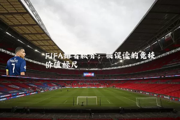 FIFA排名积分：被误读的竞技价值标尺