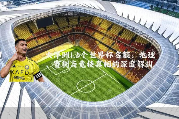 大洋洲1.5个世界杯名额:地理、赛制与竞技真相的深度解构