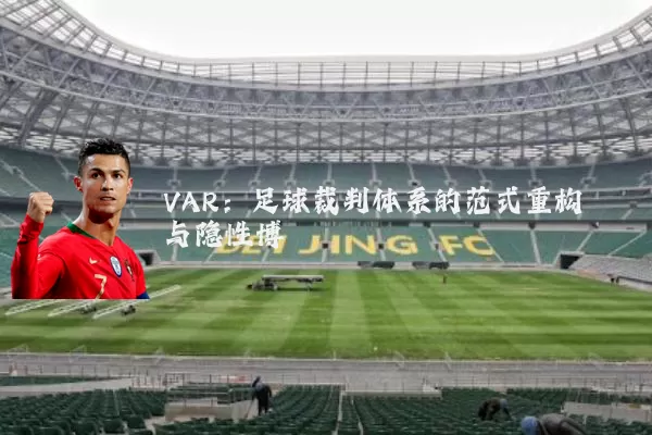 VAR：足球裁判体系的范式重构与隐性博弈
