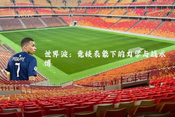世界波:竞技表象下的力学与战术博弈