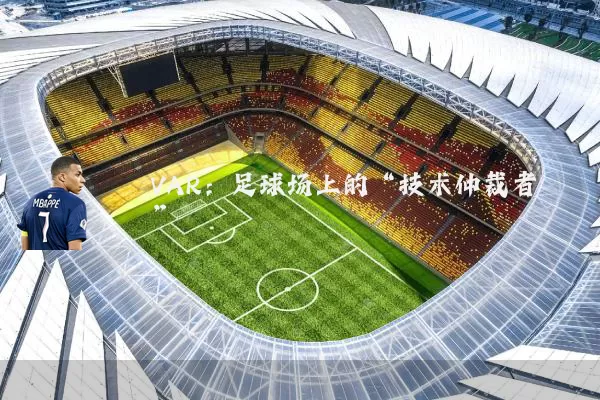 VAR：足球场上的“技术仲裁者”