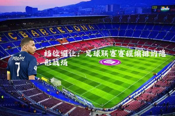 档位避让：足球联赛赛程编排的隐形战场
