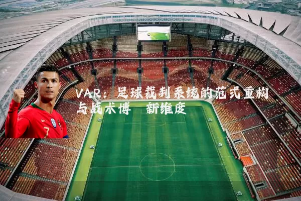 VAR:足球裁判系统的范式重构与战术博弈新维度