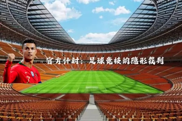 官方计时:足球竞技的隐形裁判