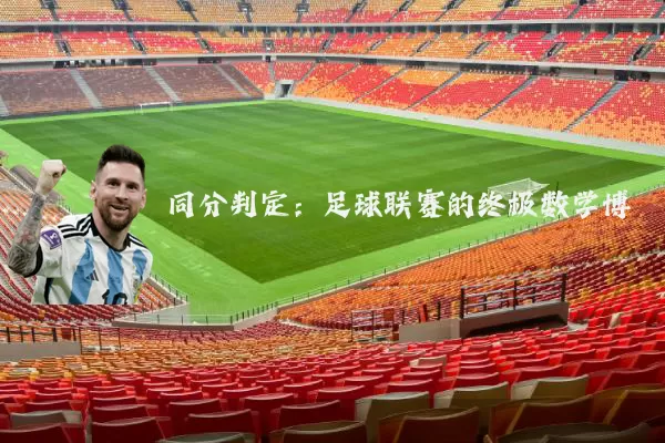 同分判定:足球联赛的终极数学博弈