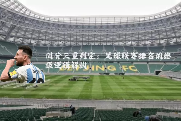 同分三重判定:足球联赛排名的终极逻辑解构