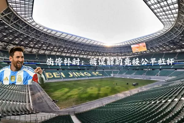 伤停补时：被误解的竞技公平杠杆