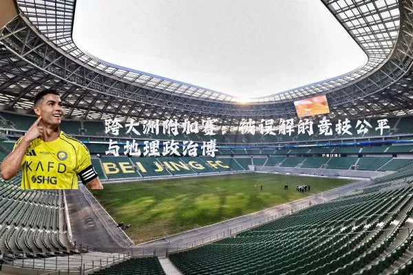 跨大洲附加赛：被误解的竞技公平与地理政治博弈