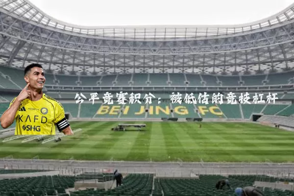 公平竞赛积分：被低估的竞技杠杆