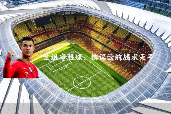 全组净胜球：被误读的战术天平