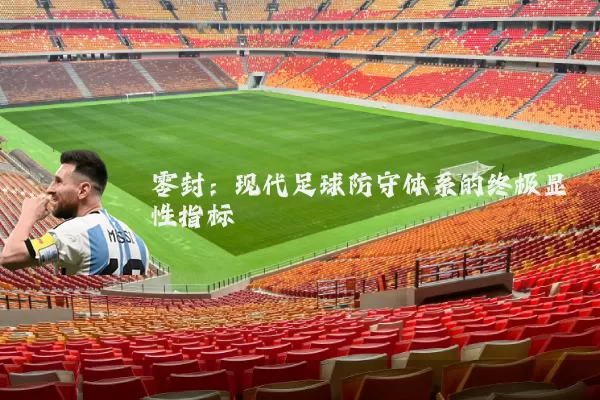 零封:现代足球防守体系的终极显性指标