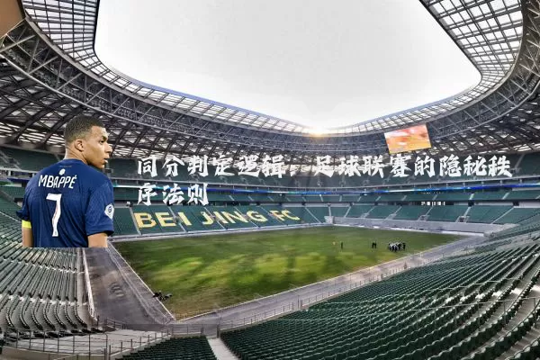 同分判定逻辑：足球联赛的隐秘秩序法则