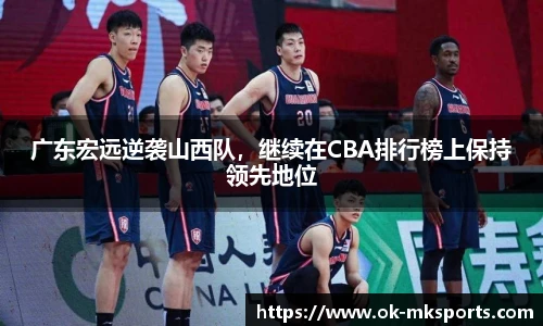 广东宏远逆袭山西队，继续在CBA排行榜上保持领先地位