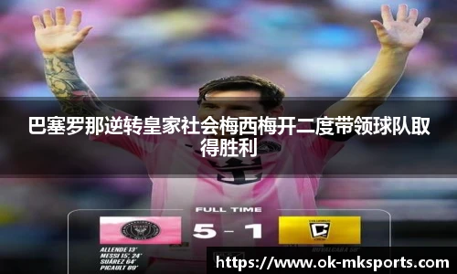 巴塞罗那逆转皇家社会梅西梅开二度带领球队取得胜利
