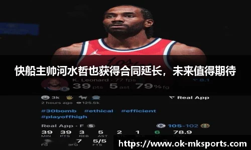 快船主帅河水哲也获得合同延长，未来值得期待