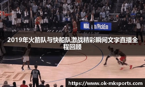 2019年火箭队与快船队激战精彩瞬间文字直播全程回顾