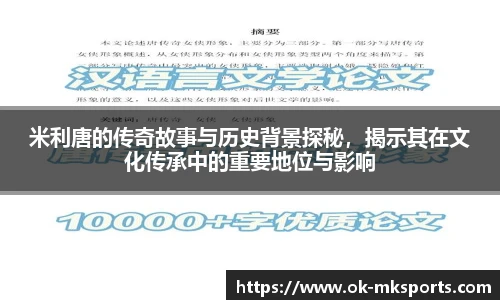 米利唐的传奇故事与历史背景探秘，揭示其在文化传承中的重要地位与影响