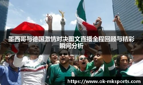 墨西哥与德国激情对决图文直播全程回顾与精彩瞬间分析