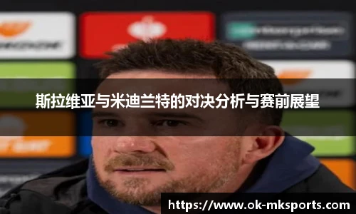 斯拉维亚与米迪兰特的对决分析与赛前展望