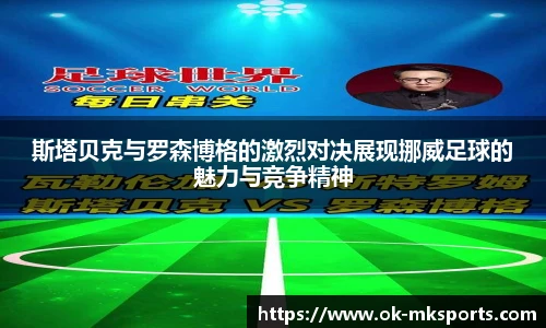 斯塔贝克与罗森博格的激烈对决展现挪威足球的魅力与竞争精神