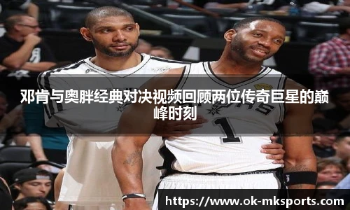 邓肯与奥胖经典对决视频回顾两位传奇巨星的巅峰时刻