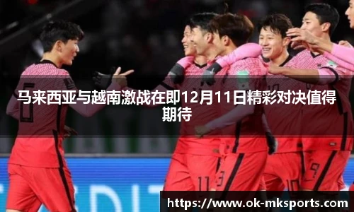 马来西亚与越南激战在即12月11日精彩对决值得期待