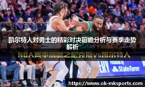 凯尔特人对勇士的精彩对决前瞻分析与赛季走势解析