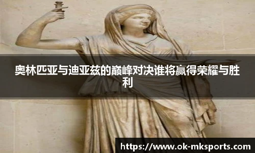 奥林匹亚与迪亚兹的巅峰对决谁将赢得荣耀与胜利