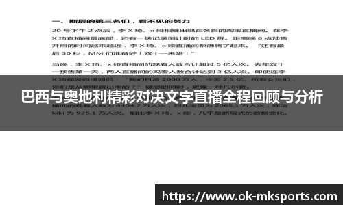 巴西与奥地利精彩对决文字直播全程回顾与分析