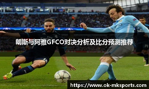 朗斯与阿雅GFCO对决分析及比分预测推荐