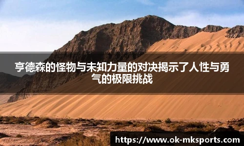 亨德森的怪物与未知力量的对决揭示了人性与勇气的极限挑战