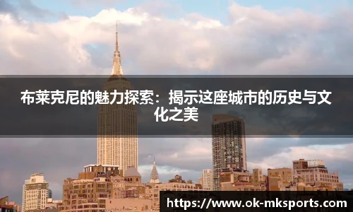 布莱克尼的魅力探索：揭示这座城市的历史与文化之美