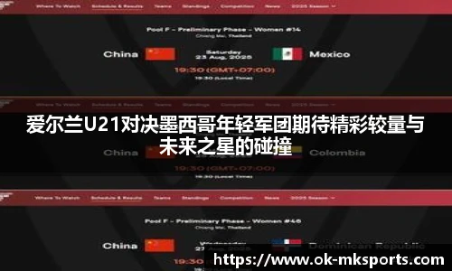 爱尔兰U21对决墨西哥年轻军团期待精彩较量与未来之星的碰撞