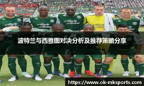 波特兰与西雅图对决分析及推荐策略分享