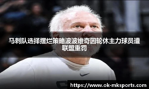 马刺队选择摆烂策略波波维奇因轮休主力球员遭联盟重罚