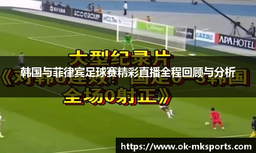 韩国与菲律宾足球赛精彩直播全程回顾与分析