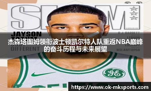 杰森塔图姆领衔波士顿凯尔特人队重返NBA巅峰的奋斗历程与未来展望