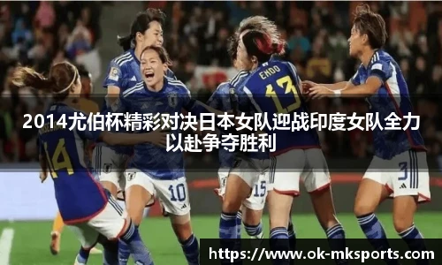 2014尤伯杯精彩对决日本女队迎战印度女队全力以赴争夺胜利