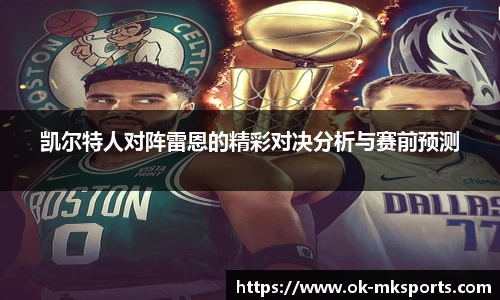 凯尔特人对阵雷恩的精彩对决分析与赛前预测