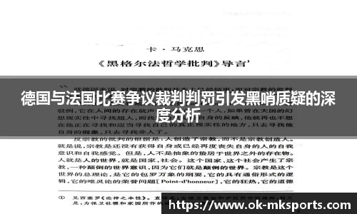 德国与法国比赛争议裁判判罚引发黑哨质疑的深度分析